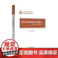 [正版书籍]经济学理论的前提假设与解释能力:计量经济史视角的研究