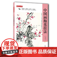 [正版书籍]精学易懂——中国画梅花技法