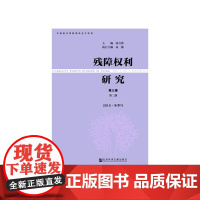 残障权利研究第三卷第二期2016冬季号