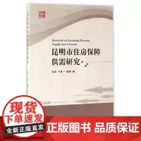 [正版书籍]昆明市住房保障供需研究