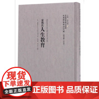 [正版书籍]密勒氏人生教育——民国西学要籍汉译文献·社会学