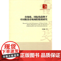 [正版书籍]市场化、国际化趋势下中国粮食市场调控绩效研究