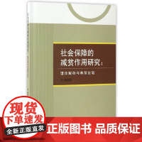 社会保障的减贫作用研究-(理论解析与典型比较)