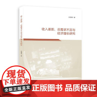 [正版书籍]收入差距、总需求不足与经济增长研究