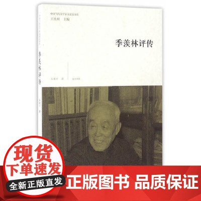 [正版书籍]中国当代美学家文论家评传·季羡林评传