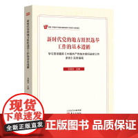 [正版书籍]新时代党的地方组织选举工作的基本遵循