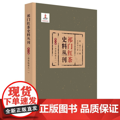 [正版书籍]祁门红茶史料丛刊 第六辑(茶商账簿之一)祁门红茶贸易史