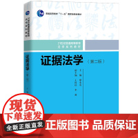 [正版书籍]证据法学(第二版)(21世纪普通高等教育法学系列教材)