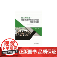 [正版书籍]经济新常态下社会保障制度理论创新与实践探索