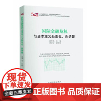 [正版书籍]国际金融危机与资本主义新变化、新调整