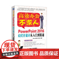 [正版书籍]PowerPoint 2016幻灯片设计从入门到精通