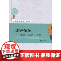 [正版书籍]读史杂记——文化?社会?性别