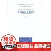 [正版书籍]农村新民居模式研究——以陕西关中民居为例