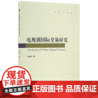 [正版书籍]电视剧国际交易研究