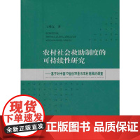 [正版书籍]农村社会救助制度的可持续性研究——基于对中国10省份33县市农村居民的调查