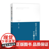 [正版书籍]经管人才教育教学研究与改革