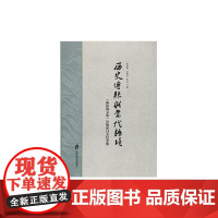 [正版书籍]历史传统与当代语境——《陈伯海文集》出版研讨会纪念集