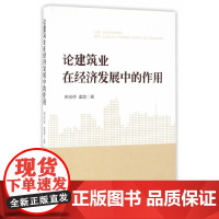 [正版书籍]论建筑业在经济发展中的作用