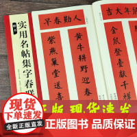 实用名帖集字春联 楷书 2022春联 毛笔书法字帖对联横批七言春联春联 安徽美术出版社