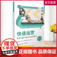 职教 快递运营职业技能等级认定培训教材—初级1-1 邮件投递运营管理职业技能鉴定 江苏凤凰教育出版社