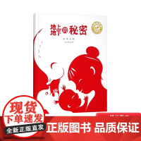 地上地下的秘密精装绘本图画书小绿芽童书适合3-4-5岁以上幼儿启蒙早教睡前阅读系列充满童心童趣人民教育出版社正版童书