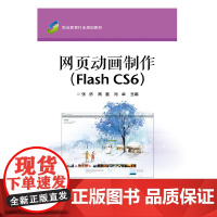 [正版书籍]网页动画制作(Flash CS6)