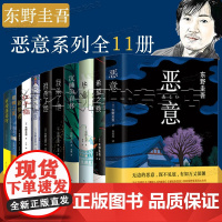 东野圭吾小说集恶意加贺系列全套11册恶意希望之线毕业沉睡的森林谁杀了她我杀了他只差一个谎言红手指新参者麒麟之翼祈祷落幕时