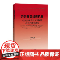 [正版书籍]劳务移民投诉机制 中国外派劳务人员权利救济的法律透视