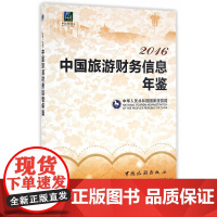 [正版书籍]2016中国旅游财务信息年鉴