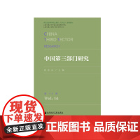 [正版书籍]中国第三部门研究 第14卷