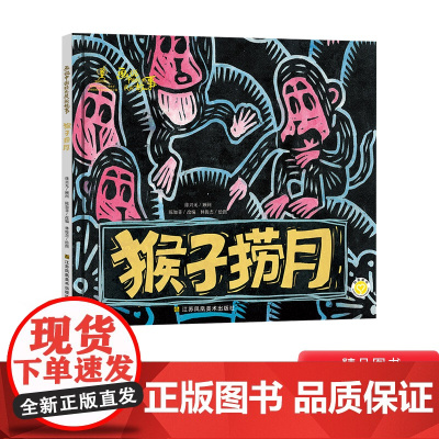 猴子捞月精装绘本图画书画说中国经典民间故事适合5-6-7岁以上幼儿一二年级小学生课外阅读系列传统中国风的画面江苏凤凰美术