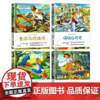 鲁滨逊漂流记+骑鹅旅行记+爱丽丝漫游奇境等(共4册)