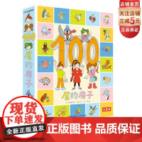 100层的房子 全5册 地上100层的房子 地下100层的房子 天空100层的房子 海底100层的房子 森林100层的房