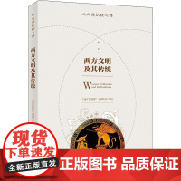 西方文明及其传统 "通识联播"编辑部 编 世界文化社科 正版图书籍 北京大学出版社