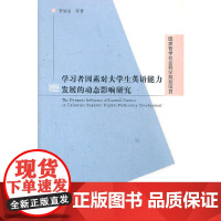 [正版书籍]国家哲学社会科学基金项目:学习者因素对大学生英语能力发展的动态影响研究