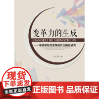 [正版书籍]变革力的生成——学校转型性变革的内生路径研究