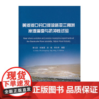 [正版书籍]黄河河口钓口河流路亚三角洲岸滩演变与抗冲性试验