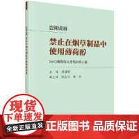 [正版书籍]咨询说明:禁止在烟草制品中使用薄荷醇