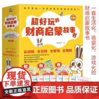 超好玩的财商启蒙故事书(全10册) 少儿理财思维培养正确的金钱管理 宝宝书籍3一6岁幼儿园小中班大班幼儿阅读早教故事书老