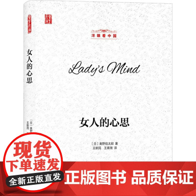 女人的心思 (日)奥野信太郎 著 王新民,王熹微 译 外国随笔/散文集文学 正版图书籍 上海三联书店