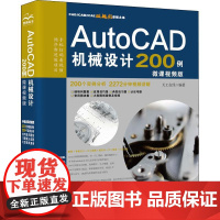 AutoCAD机械设计200例 微课视频版 天工在线 编 办公自动化软件(新)专业科技 正版图书籍 中国水利水电出版社