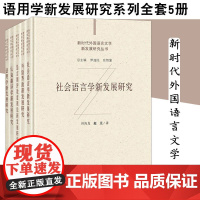 新时代外国语言文学新发展研究丛书全套5册 外语界面新发展研究+认知翻译学+语用学+语言测评效度理论+社会语言学 清华大学