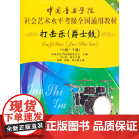 [正版书籍]中国音乐学院社会艺术水平考级全国通用教材 打击乐(爵士鼓)(七级~十级)