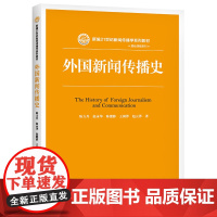 外国新闻传播史(新编21世纪新闻传播学系列教材·基础课程系列)