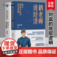 [2本套]底层逻辑+鹤老师说经济 看清这个世界的底牌 刘润 启动人生 带你看清事物的本质 应对底层逻辑金融经济管理书籍正