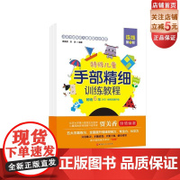 特殊儿童手部精细训练教程 连线 第1、2、3阶 自闭症 发育迟缓 手部 精细 训练 康复 连线 涂色 贴纸 剪纸 折