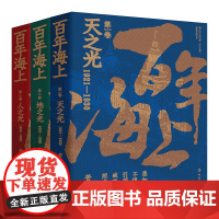 百年海上(全三卷) 天之光 : 1921—1930年+地之光 : 1931—1949年+人之光 : 1950—2021年