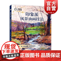 印象派风景油画技法 油画自学大师名画临摹绘画实例创作步骤教学上海人民美术出版社油画构图明暗配色笔触绘画技巧教程