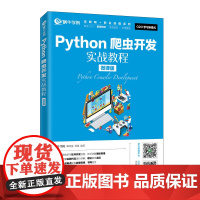 Python爬虫开发实战教程(微课版)