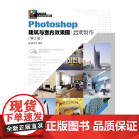 Photoshop建筑与室内效果图后期制作(第2版)